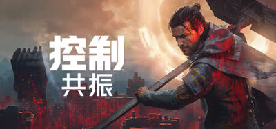 《控制: 共振/CONTROL Resonant》v20260923 中文版