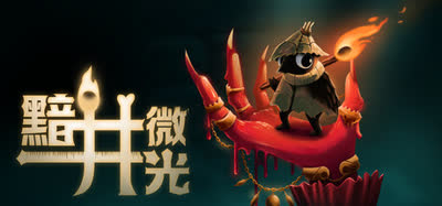 《黯井微光/Well Dweller》v8.12.2026 官方中文 免安装版