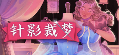 《针影裁梦/Dressmaker》v20261015 官方中文 免安装版