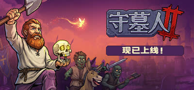 《守墓人2/Graveyard Keeper 2》v1.008 官方中文 全DLC 解压即玩