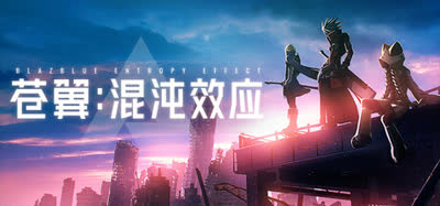 《苍翼 混沌效应/BlazblueEntropyEffect》v1.1.1.145550 全DLC 送修改器 免安装中文版