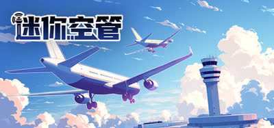 《迷你空管/Mini Airways ATC simulator》v1.3.43 集成穿流不息DLC 全DLC 免安装版 解压即玩