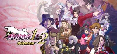 《逆转检察官1&2 御剑精选集/Ace Attorney Investigations Collection》官方中文 解压即玩