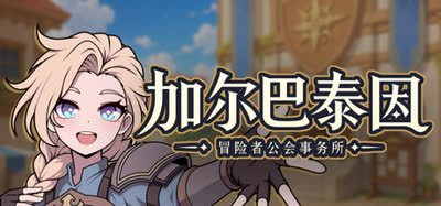 《加尔巴泰因：冒险者公会事务所/Galvatein : Adventurers' Guild》v0.1.3 中文免安装