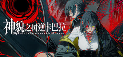 《神貌之树逆卡巴拉/Qliphah in Providences Shadow》v1.0.3 官方中文 全DLC 免安装解压即玩