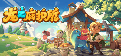 《龙之庇护所/Dragon Shelter》全DLC 中文免安装 硬盘版