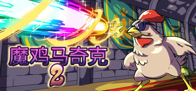 《魔鸡马奇克2/Machick 2》v1.2.1 免安装中文硬盘版