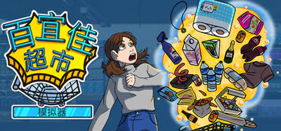 《百宜佳超市模拟器/Better Mart》v0.8.2 官方中文 免安装版