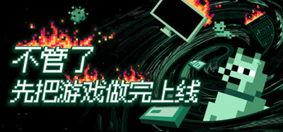 《不管了先把游戏做完上线/It's Fine》v1.0.10018 官方中文 免安装版