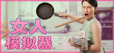 《女人模拟器/Woman Simulator》v1.0.26 官方中文 免安装版