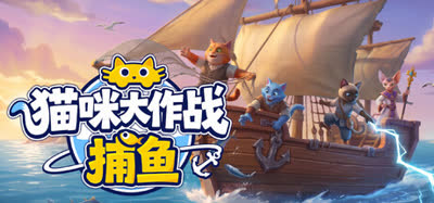 《猫咪大作战：捕鱼/Meow Squad: Incremental Fishing》官方中文 解压即玩