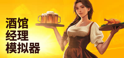 《酒馆经理模拟器/Tavern Manager Simulator》v1.5.4 官方中文 全DLC 免安装版