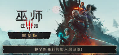 《巫师3：狂猎 重制版/The Witcher 3: Wild Hunt Remastered》v5.00b 国语配音 全DLC 预购特典 免安装中文硬盘版