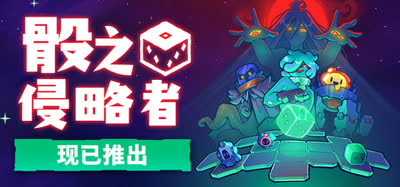 《骰之侵略者/Dicevaders》官方中文 免安装版