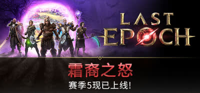 《最后纪元/Last Epoch》终极版 v1.5.1.1 全DLC 官方中文 免安装硬盘版
