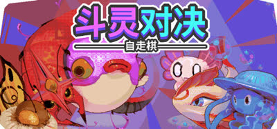 《斗灵对决/Batomon Showdown》v20261001 免安装中文硬盘版 解压即玩