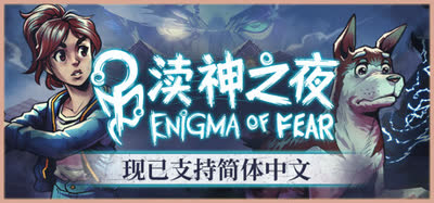 《渎神之夜/恐惧之谜/Enigma of Fear》v3.0.8 官方中文 免安装版