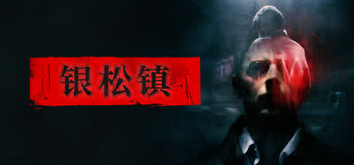 《银松镇/Silver Pines》v20261008 官方中文 全DLC 原声原画集 免安装解压即玩