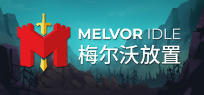 《梅尔沃放置/Melvor Idle》v1.3.1 官方中文 全DLC 免安装版
