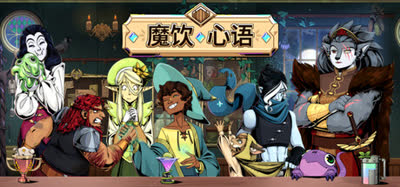 《魔饮心语/Tavern Talk》v1.42.3 官方中文 全DLC 免安装版