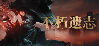 《不朽遗志/Valor Mortis》豪华版 v20261013 官方中文 全DLC 免安装解压既玩