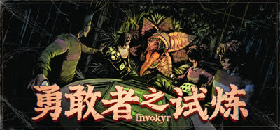 《勇敢者之试炼/Invokyr》v0.44.10 中文版 单机 联机补丁