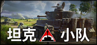 《坦克小队/Tank Squad》v1.3.10 全DLC 中文免安装 硬盘版