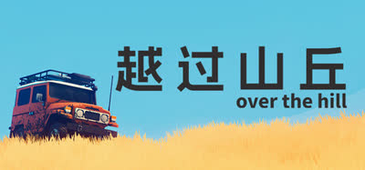 《越过山丘/over the hill》v20261016 官方中文 全DLC 免安装版