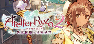 《莱莎的炼金工房2失落传说与秘密妖精/Atelier Ryza 2: Lost Legends & the Secret Fairy》v1.08 全DLC 中文 免安装硬盘版 解压即玩