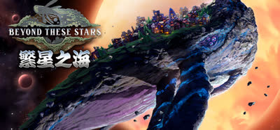 《繁星之海/Beyond These Stars》v0.1.934.1 全DLC 中文免安装 硬盘版