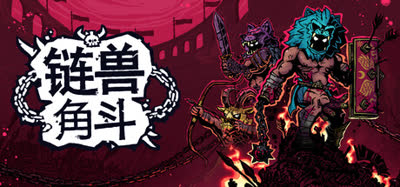 《链兽角斗/Chained Beasts》v1.0.1 官方中文 全DLC 免安装解压即玩
