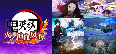 《鬼灭之刃：火神血风谭/Demon Slayer Kimetsu no Yaiba》豪华版 v1.83 官方中文 全DLC 非虚拟机voices38 解压即玩
