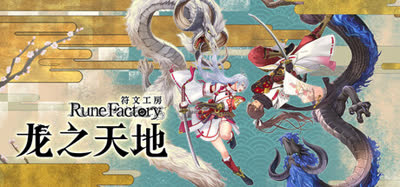 《符文工房 龙之天地/Rune Factory: Guardians of Azuma》v1.1.4 全DLC 官方中文 免安装硬盘版 解压即玩
