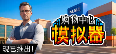 《购物中心模拟器/Mall Simulator》v0.1.1 官方中文 免安装版
