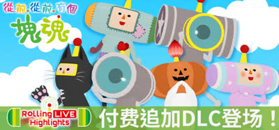 《从前从前有个块魂/Once Upon A KATAMARI》v2.0.1 全DLC 中文免安装 硬盘版