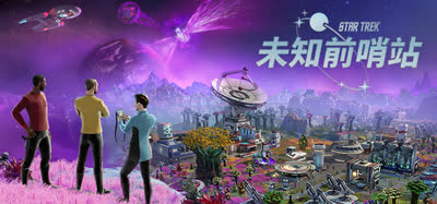 《星际迷航：未知前哨站/Star Trek: Outposts Unknown》v273020 全DLC 中文免安装 硬盘版
