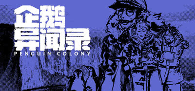 《企鹅异闻录/Penguin Colony》v1.5 中文免安装 硬盘版