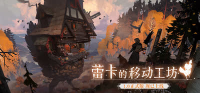 《蕾卡的移动工坊/REKA》豪华正式版 v1.0.21 全DLC 中文免安装 硬盘版