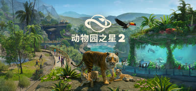 《动物园之星2/Planet Zoo 2》豪华版 v1.0.7.1031590 官方中文 全DLC 免安装(VBS2.0一键启动)