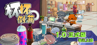 《杯杯倒满/Feed The Cups》 v1.0.1.2 单机+联机 免安装中文版 解压即玩